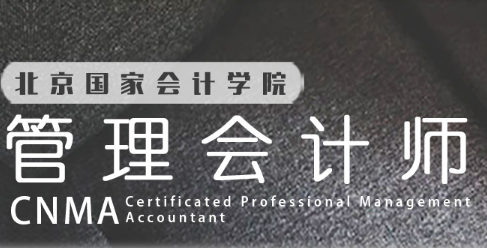2020年北京国家会计学院中级管理会计师全国统一考试（秋季）考试成绩公告