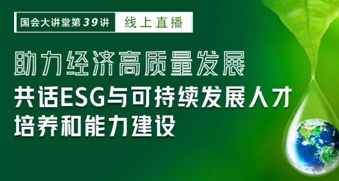 首冠教育-助力经济高质量发展 共话ESG与可持续发展人才培养和能力建设