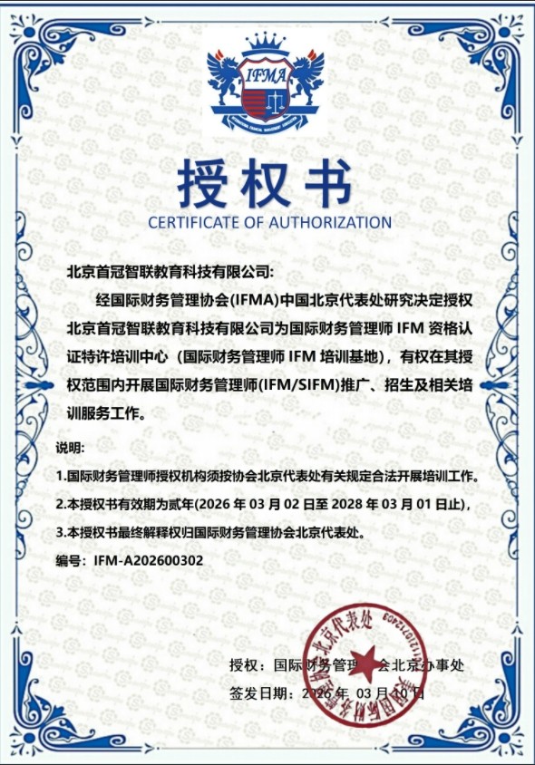赋能中国财管人才国际化:IFMA正式授权北京首冠智联教育公司为全球特许培训基地